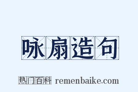 咏扇造句是什么意思的图片